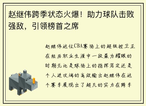 赵继伟跨季状态火爆！助力球队击败强敌，引领榜首之席